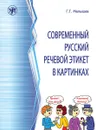 Современный русский речевой этикет в картинках - Г. Г. Малышев