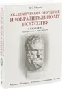 Академическое обучение изобразительному искусству - В. С. Шаров