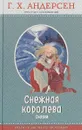 Снежная королева. Сказки - Г. Х. Андерсен
