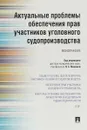 Актуальные проблемы обеспечения прав участников уголовного судопроизводства - Н. С. Манова