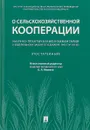 Научно-практический комментарий к Федеральному Закону от 8 декабря 1995 год № 193-ФЗ «О сельскохозяйственной кооперации» - Е. Л. Минина