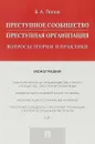 Преступное сообщество (преступная организация). Вопросы теории и практики - В. А. Попов