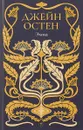 Эмма. Собрание сочинений в 4 томах. Том 4 - Джейн Остен