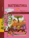 Математика. 2 класс. Учебник. В 2 частях. Часть 1 - А. Л. Чекин