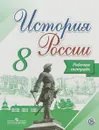 История России. 8 класс. Рабочая тетрадь - И.А.Артасов, А.А.Данилов,Л.Г.Косулина,Л.А.Соколова