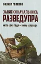 Записки начальника Разведупра. Июль 1940 года - июнь 1941 года - Филипп Голиков