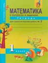 Математика в вопросах и заданиях. 1 класс. Тетрадь для самостоятельной работы № 2 - О. А. Захарова, Е. П. Юдина