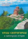 Отцы-святогорцы и святогорские истории - Старец Паисий Святогорец