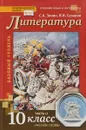 Русский язык и литература. Литература. 10 класс. Учебник. Базовый уровень. В 2 частях. Часть 2 - Сахаров В. И., Зинин С. А.