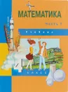 Математика. 4 класс. В 2 частях. Часть 1 - А. Л. Чекин