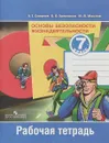 Основы безопасности жизнедеятельности. 7 класс. Рабочая тетрадь - А. Т. Смирнов, Б. О.Хренников, М. В. Маслов