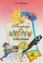Литературное чтение. 2 класс. Рабочая тетрадь. В 2 частях. Часть 2 - Е.И.Матвеева