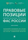 Правовые позиции коллегиальных органов ФАС России. Книга 2 - Андрей Рего,Сергей Пузыревский