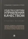 Средства и методы управления качеством. Учебное пособие - С.Я. Гродзенский