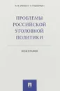 Проблемы российской уголовной политики - Михаил Бабаев,Юрий Пудовочкин