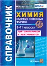 Химия. 8-11 классы. Справочник. Сборник основных формул - М. А. Рябов
