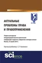 Актуальные проблемы права и правоприменения - Никонович С.Л.