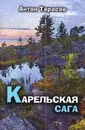 Карельская сага - Антон Тарасов