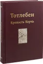 Тотлебен. Крепость Керчь. В 2-х томах. Том 2 - П. В. Панухин