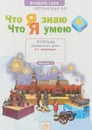 Окружающий мир. 4 класс. Что я знаю. Что я умею. Тетрадь проверочных работ. В 2 частях. Вариант 1 - Анна Тимофеева