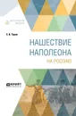 Нашествие Наполеона на Россию - Е. В. Тарле