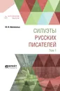 Силуэты русских писателей. В 2 томах. Том 1 - Айхенвальд Ю. И.