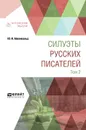 Силуэты русских писателей. В 2 томах. Том 2 - Айхенвальд Ю. И.