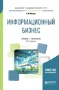 Информационный бизнес. Учебник и практикум для академического бакалавриата - Фомин В. И.