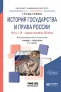 История государства и права России. Учебник и практикум для академического бакалавриата. В 2 частях. Часть 1. IX - первая половина XIX века - С. А. Егоров,А. Б. Иванов