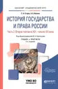 История государства и права России. Учебник и практикум для академического бакалавриата. В 2 частях. Часть 2. Вторая половина XIX — начало XXI века - А. Б. Иванов,С. А. Егоров