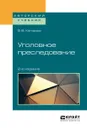 Уголовное преследование. Учебное пособие для бакалавриата, специалитета и магистратуры - Хатуаева В. В.