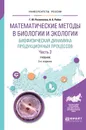 Математические методы в биологии и экологии. Биофизическая динамика продукционных процессов. В 2 частях. Часть 2. Учебник - Ризниченко Г. Ю., Рубин А. Б.