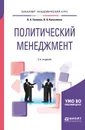 Политический менеджмент. Учебное пособие для академического бакалавриата - В. А. Семенов,В. Н. Колесников