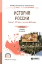 История России. Учебник для СПО. В 2 частях. Часть 2. Хх век — начало XXI века - Кириллов Виктор Васильевич