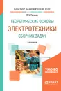 Теоретические основы электротехники. Сборник задач. Учебное пособие для академического бакалавриата - Потапов Л. А.