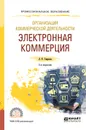 Организация коммерческой деятельности. Электронная коммерция. Учебное пособие для СПО - Гаврилов Л. П.