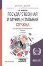 Государственная и муниципальная служба. Учебник для бакалавриата и магистратуры - Знаменский Д. Ю.