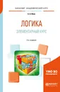 Логика. Элементарный курс. Учебное пособие для академического бакалавриата - А. А. Ивин