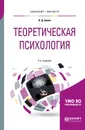 Теоретическая психология. Учебное пособие для бакалавриата и магистратуры - Балин В. Д.