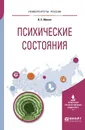 Психические состояния. Учебное пособие для вузов - В. Е. Лёвкин