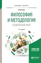 Философия и методология социальных наук. Учебное пособие для бакалавриата и магистратуры - Оганян К. М.