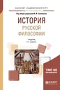 История русской философии. Учебник для академического бакалавриата - А. Ф. Замалеев