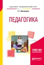 Педагогика. Учебное пособие - Н. Г. Милорадова