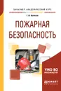 Пожарная безопасность. Учебное пособие для вузов - Беляков Г. И.