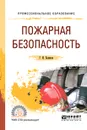 Пожарная безопасность. Учебное пособие для СПО - Беляков Г. И.