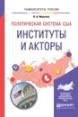 Политическая система США. Институты и акторы. Учебное пособие - О. А. Фролова