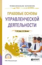 Правовые основы управленческой деятельности. Учебное пособие для СПО - Н. М. Конин,Е. И. Маторина