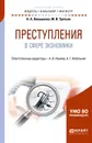 Преступления в сфере экономики. Учебное пособие для бакалавриата и магистратуры - Н. А. Лопашенко,М. И. Третьяк