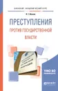 Преступления против государственной власти. Учебное пособие - Н. Г. Иванов