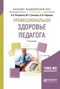 Профессиональное здоровье педагога. Учебное пособие - А. А. Печеркина,М. Г. Синякова,Н. И. Чуракова